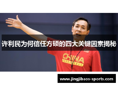 许利民为何信任方硕的四大关键因素揭秘