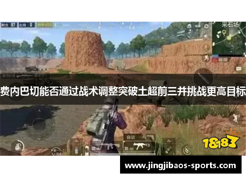 费内巴切能否通过战术调整突破土超前三并挑战更高目标