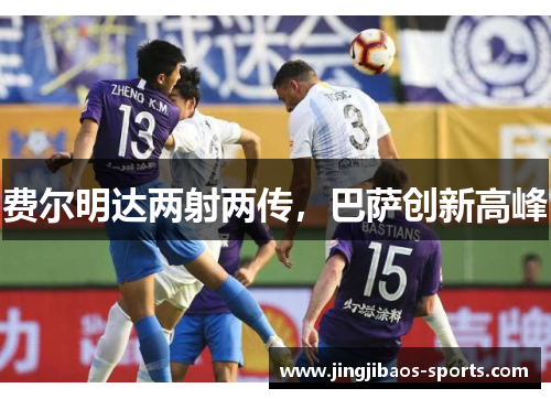 费尔明达两射两传，巴萨创新高峰