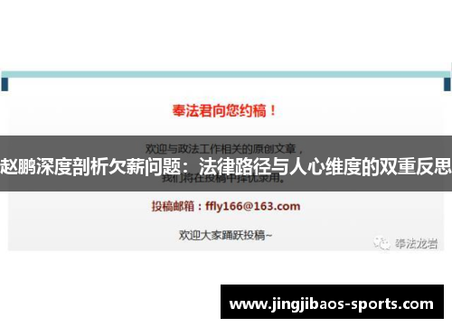 赵鹏深度剖析欠薪问题：法律路径与人心维度的双重反思