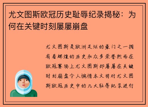 尤文图斯欧冠历史耻辱纪录揭秘：为何在关键时刻屡屡崩盘
