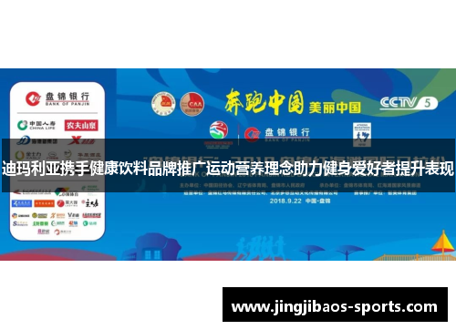 迪玛利亚携手健康饮料品牌推广运动营养理念助力健身爱好者提升表现