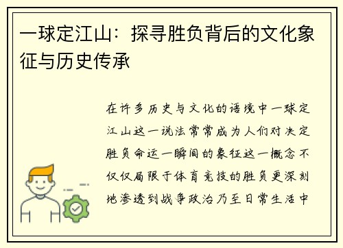 一球定江山：探寻胜负背后的文化象征与历史传承