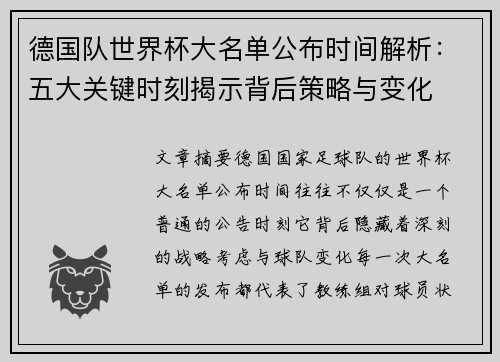 德国队世界杯大名单公布时间解析：五大关键时刻揭示背后策略与变化