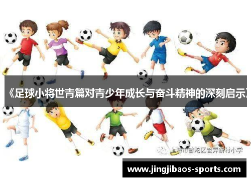 《足球小将世青篇对青少年成长与奋斗精神的深刻启示》