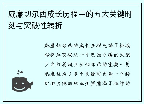 威廉切尔西成长历程中的五大关键时刻与突破性转折