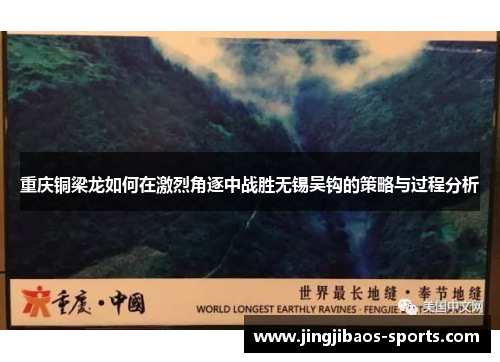 重庆铜梁龙如何在激烈角逐中战胜无锡吴钩的策略与过程分析