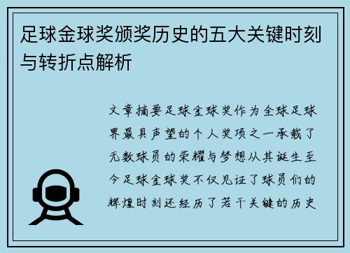 足球金球奖颁奖历史的五大关键时刻与转折点解析