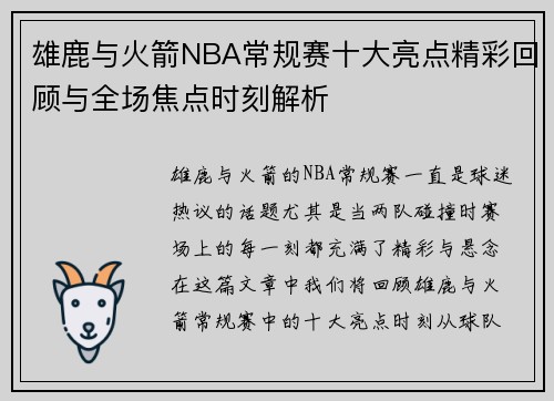 雄鹿与火箭NBA常规赛十大亮点精彩回顾与全场焦点时刻解析