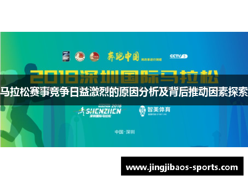 马拉松赛事竞争日益激烈的原因分析及背后推动因素探索