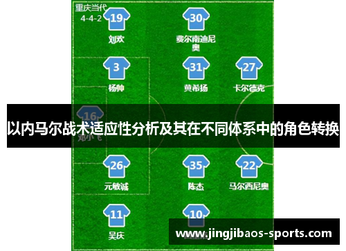 以内马尔战术适应性分析及其在不同体系中的角色转换