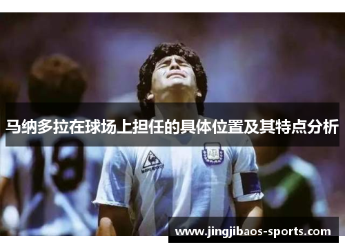 马纳多拉在球场上担任的具体位置及其特点分析