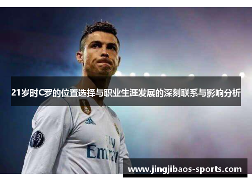 21岁时C罗的位置选择与职业生涯发展的深刻联系与影响分析