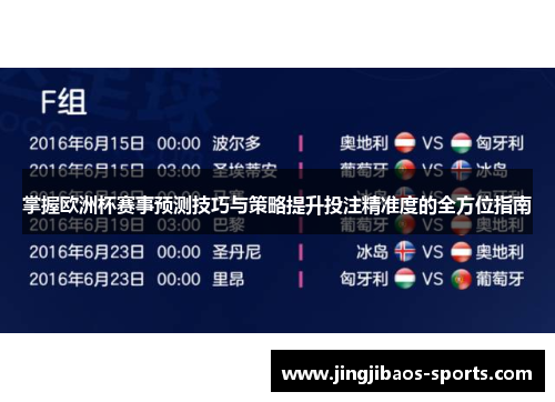 掌握欧洲杯赛事预测技巧与策略提升投注精准度的全方位指南