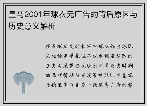 皇马2001年球衣无广告的背后原因与历史意义解析