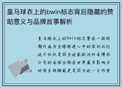 皇马球衣上的bwin标志背后隐藏的赞助意义与品牌故事解析