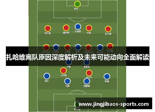 扎哈维离队原因深度解析及未来可能动向全面解读